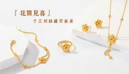 花开&middot;见喜 手工刻丝镶宝套系