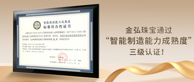 行业首家 | 金弘珠宝通过国家“智能制造能力成熟度” 三级认证！