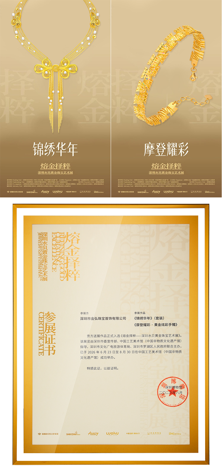 金弘《锦绣华年》足金豪华套装与《摩登耀彩》炫彩手镯及参展证书