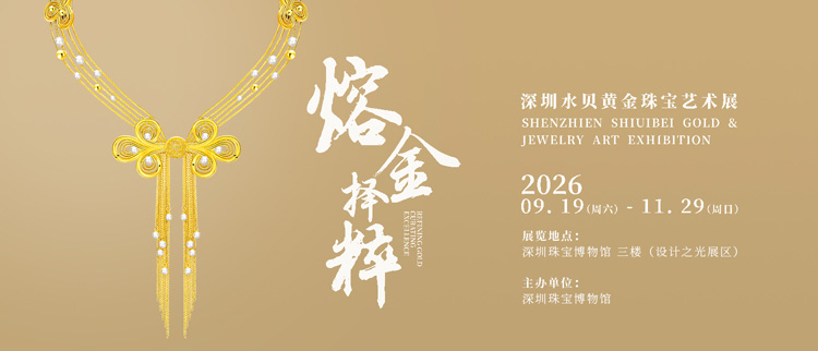 熔金择粹 深圳水贝黄金珠宝艺术展 主视觉