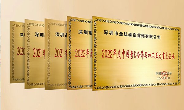 至今连续多年荣获中国素k金与熔炼硬足金饰品加工（批发）重点企业