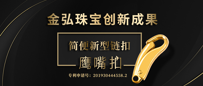 喜讯丨金弘成功研发简便新型链扣——鹰嘴扣
