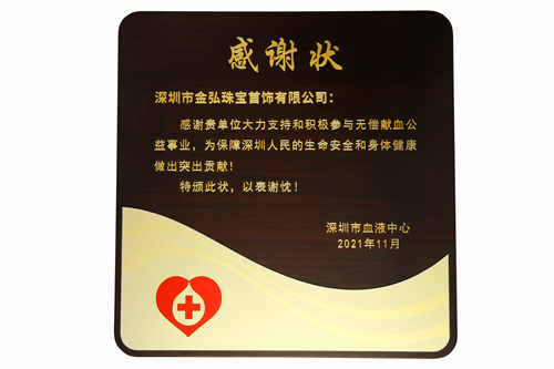 六年接力，感恩有你丨无偿献血金弘珠宝在行动！