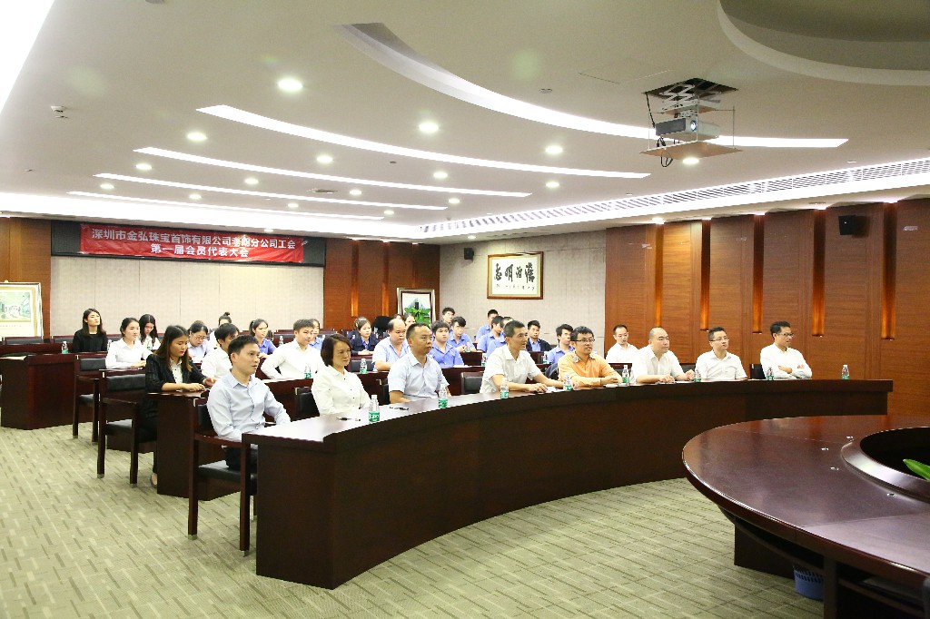 喜讯 | 金弘珠宝首届工会代表大会圆满召开