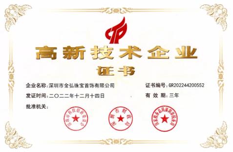 喜讯 | 金弘珠宝荣获 “国家高新技术企业”称号