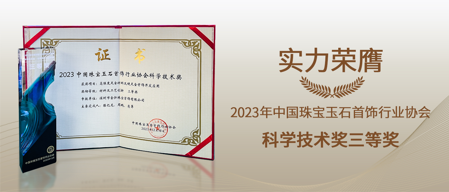 Glorious Moment | Gemhorn Jewelry Wins 2023 China Gems & Jewelry Association (CGJA) "Science and Technology Award"
