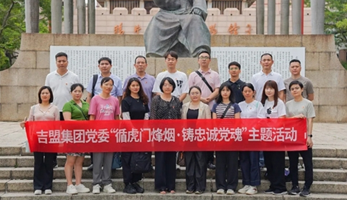 吉盟党建 |“循虎门烽烟，铸忠诚党魂”——集团党委开展主题教育活动