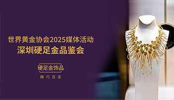 金弘亮相世界黄金协会“深圳硬足金品鉴会”