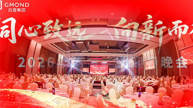 同心致远,向新而行 | 吉盟集团2026年迎春晚会圆满举行！