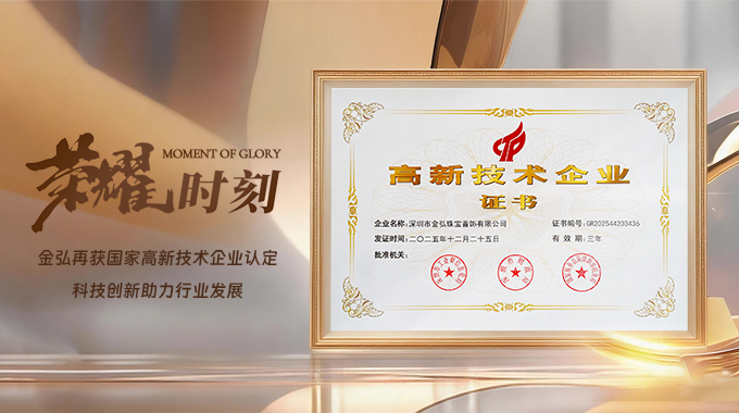 开工喜报 | 金弘珠宝再度通过国家高新技术企业认定！