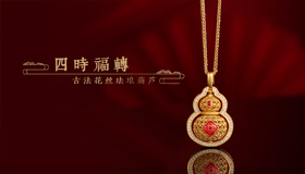 四时福转 古法花丝珐琅葫芦