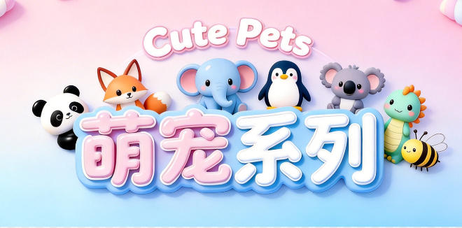 金弘萌系上新 | 治愈萌宠，承包你全年好运气！